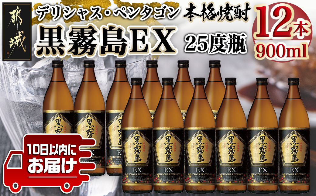 黒霧島EX“デリシャス・ペンタゴン”900ml×12本≪みやこんじょ特急便≫_AF-6703