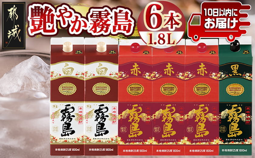 【霧島酒造】艶やか霧島パック(25度)1.8L×3種6本≪みやこんじょ特急便≫_AF-82-003
