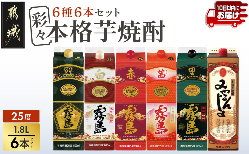 彩々本格芋焼酎25度1.8Lパック6種6本セット≪みやこんじょ特急便≫_AF-8203