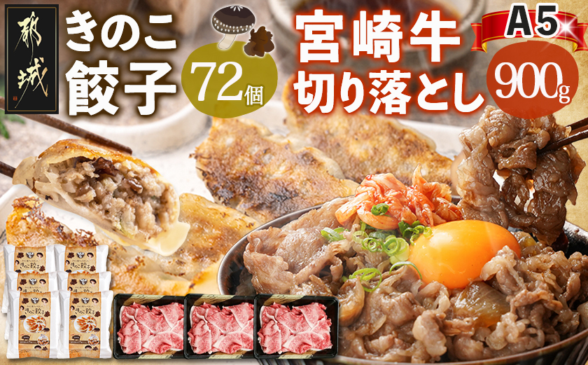 きのこ餃子72個&宮崎牛(A5)霜降り切り落し900g_AF-8701