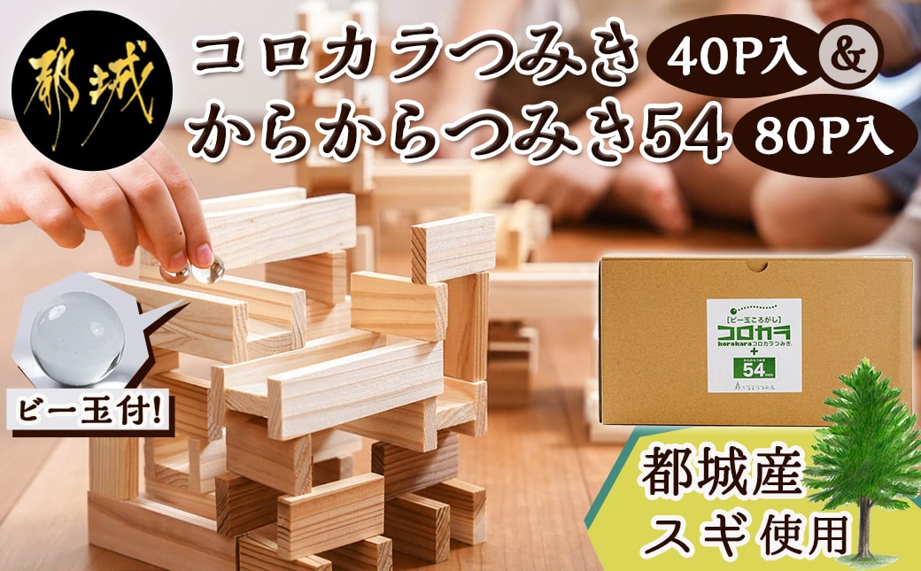 都城市産スギ「コロカラつみき［40P入］」&「からからつみき54［80P入］」セット_AF-D903