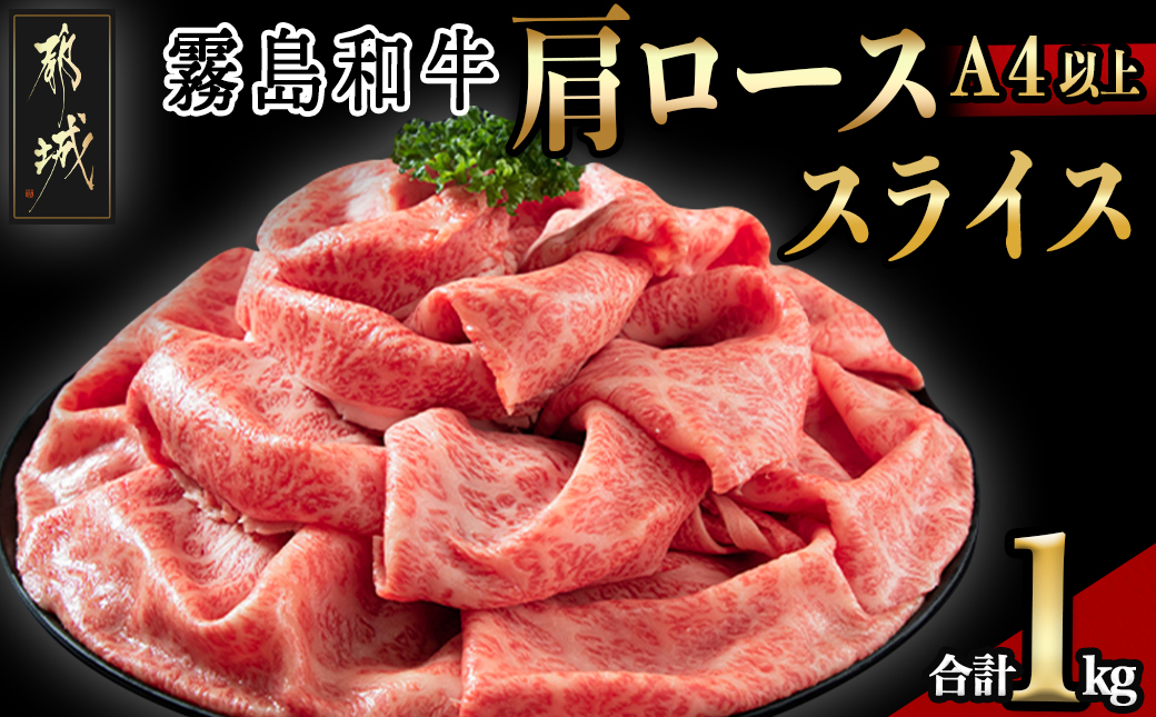 【霧島和牛】(A4以上)肩ローススライス1kg_AF-E901