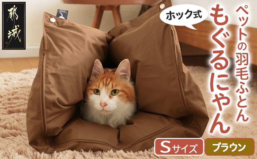 【ブラウン・ホック式】ペットの羽毛ふとん「もぐるにゃん」Sサイズ カバー付_AF-J205-br