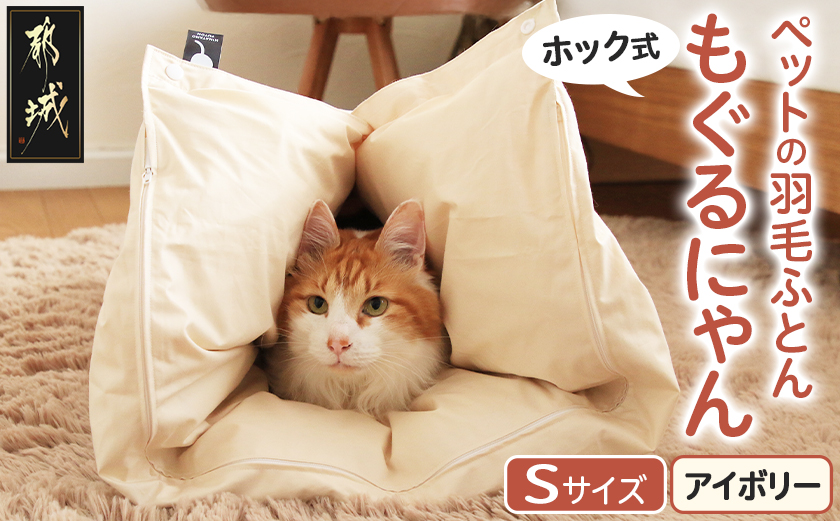 【アイボリー・ホック式】ペットの羽毛ふとん「もぐるにゃん」Sサイズ カバー付_AF-J205-iv