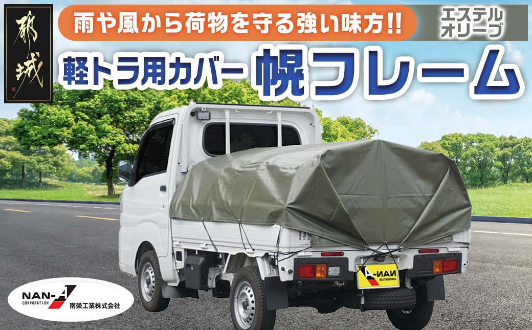 軽トラック幌フレーム(エステルオリーブ)≪軽トラック用≫_AF-J405