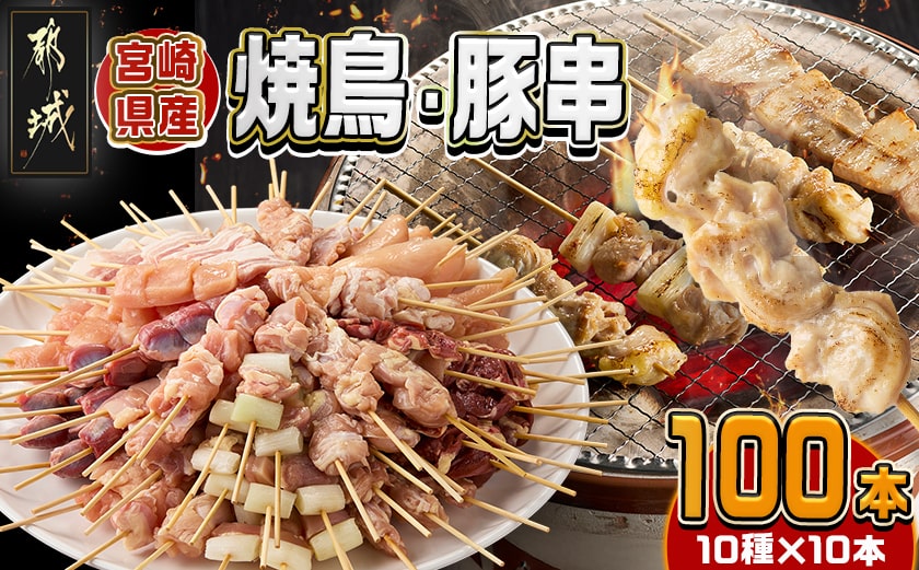 宮崎県産焼鳥串100本(10種×10本)セット_AF-M601