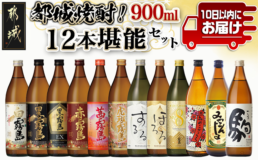 都城焼酎!12本堪能セット≪みやこんじょ特急便≫_AG-2201