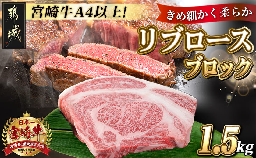 宮崎牛リブロースブロック1.5kg_AG-2504