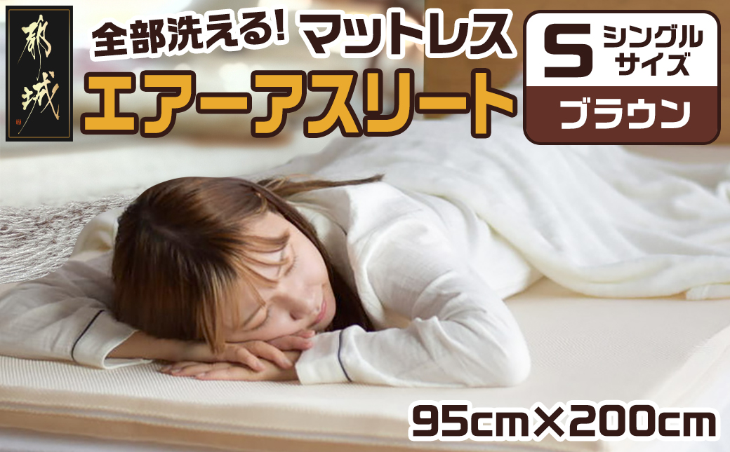 【ブラウン】全部洗える!「エアーアスリート」マットレス【S】・ハニカムメッシュ&キルト使用のリバーシブルカバー付き_AG-J203-br