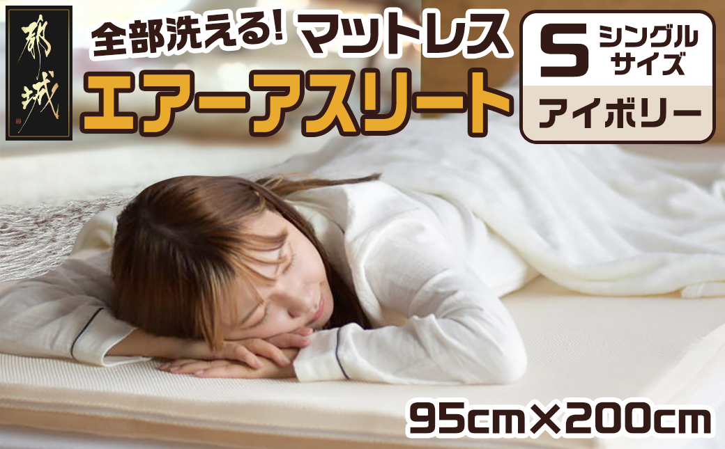 【アイボリー】全部洗える!「エアーアスリート」マットレス【S】・ハニカムメッシュ&キルト使用のリバーシブルカバー付き_AG-J203-iv