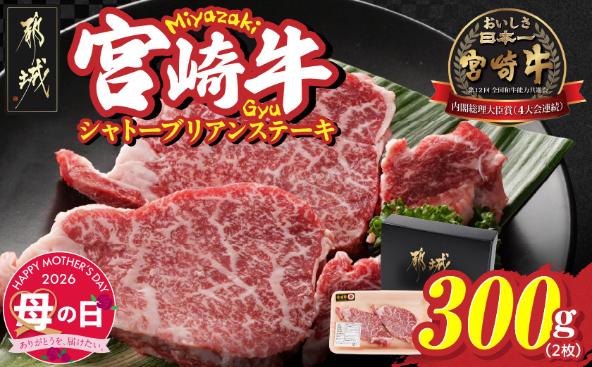 【母の日】宮崎牛シャトーブリアンステーキ2枚(合計300g)≪5月7日～10日お届け≫_AG-N301-MG