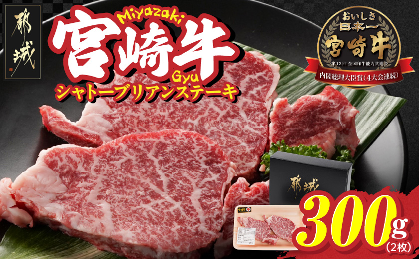 宮崎牛シャトーブリアンステーキ2枚(合計300g)_AG-N301