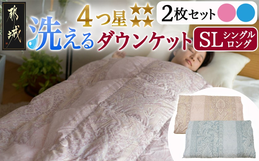 洗える4つ星ダウンケット〈ピンク&ブルー2枚セット〉 ホワイトダウン90％エクセルゴールドラベル_AH-J204