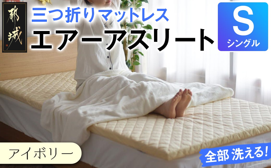 【アイボリー】全部洗える!「エアーアスリート三つ折り」マットレス【S】・平面&キルト使用のリバーシブルカバー付き_AH-J207-iv
