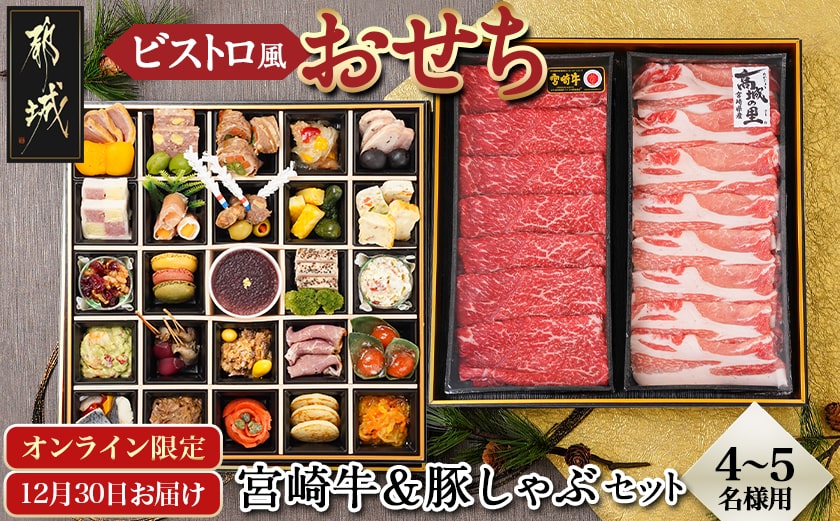 【2026★新春おせち】ビストロ風おせちと都城産宮崎牛&豚しゃぶセット《12月30日お届け》4～5人前／2段重／冷凍盛付済　※オンライン決済限定_AH-1501