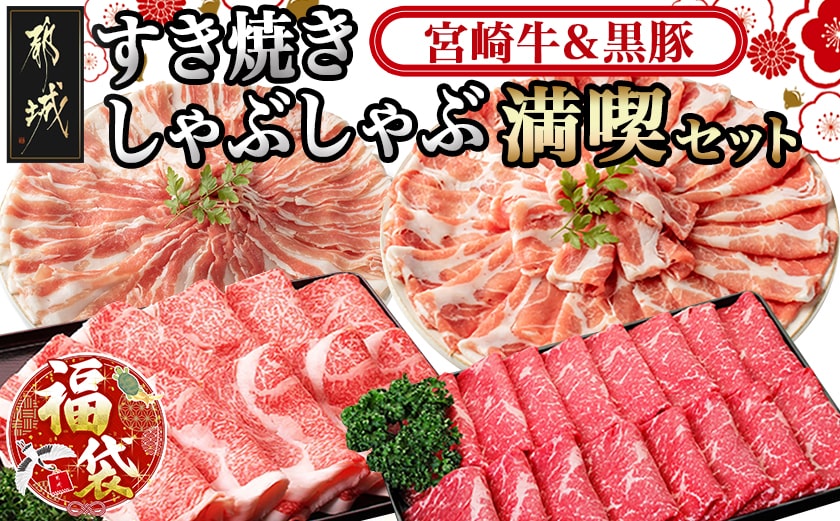【福袋★2026】宮崎牛&黒豚 すき焼きしゃぶしゃぶ満喫セット_AI-2502-F2026