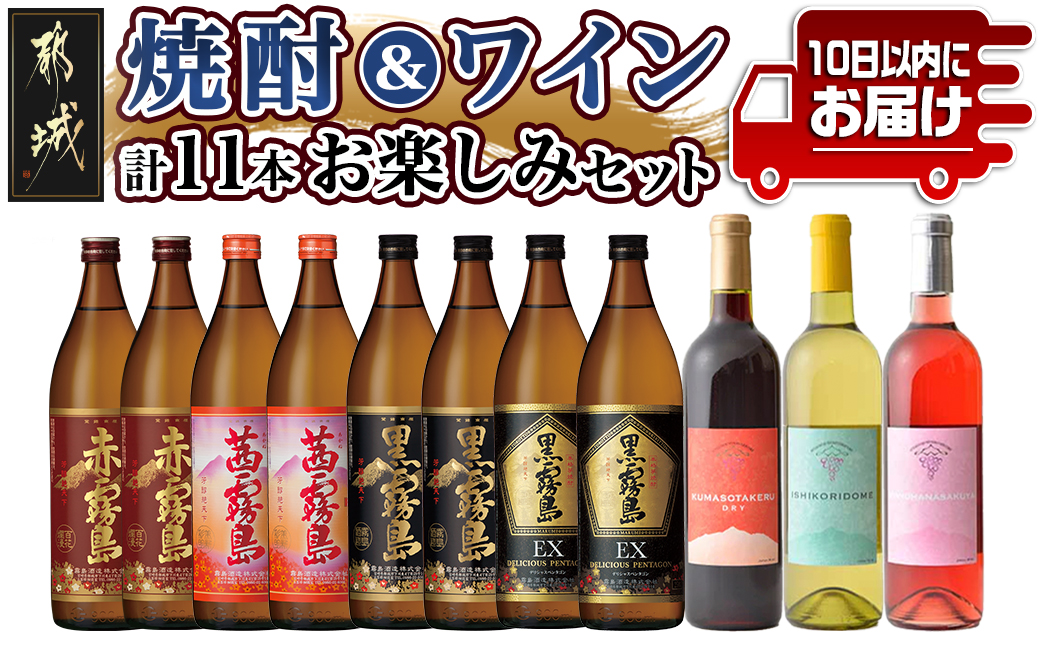 焼酎&ワイン計11本お楽しみセット≪みやこんじょ特急便≫_AI-6703