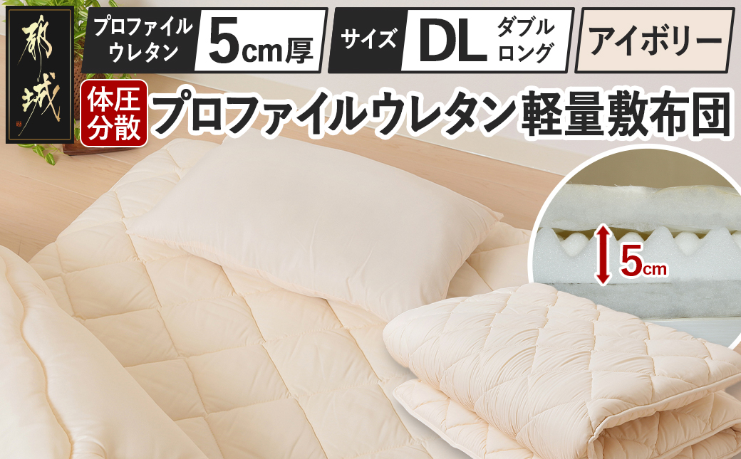 【アイボリー】体圧分散プロファイルウレタン軽量敷布団 ウレタン5cm厚 DL_AI-J205-iv