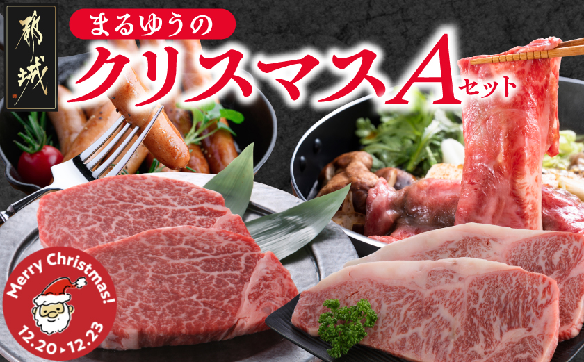 【☆クリスマス☆】まるゆうのクリスマスAセット(ステーキ2種&赤身スライス&ソーセージ)1.5kg≪12月20日～23日お届け≫_AI-N401-OJX