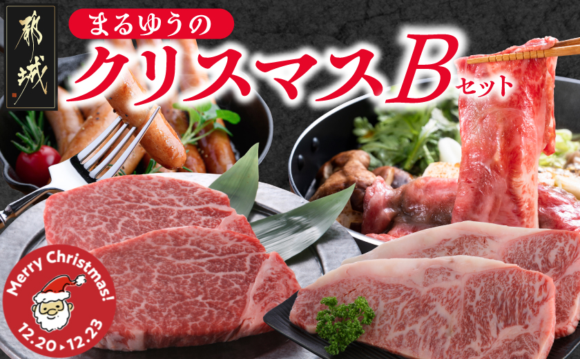 【☆クリスマス☆】まるゆうのクリスマスBセット(ステーキ2種&ローススライス&ソーセージ)1.3kg≪12月20日～23日お届け≫_AI-N402-OJX