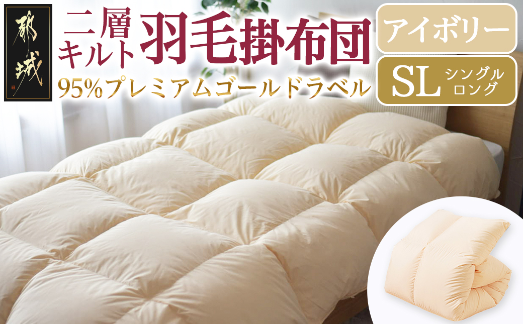 【アイボリー】二層キルト羽毛掛布団95%プレミアムゴールドラベル1.2kg SL_AK-J203-iv