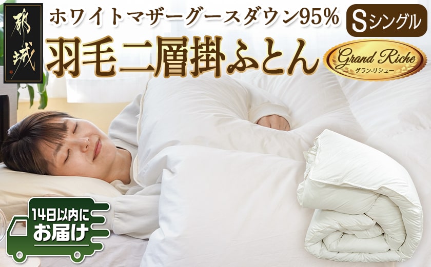 羽毛二層掛けふとん ポーランド産ホワイトマザーグース95%【S】≪みやこんじょ快速便≫_AL-E103-R