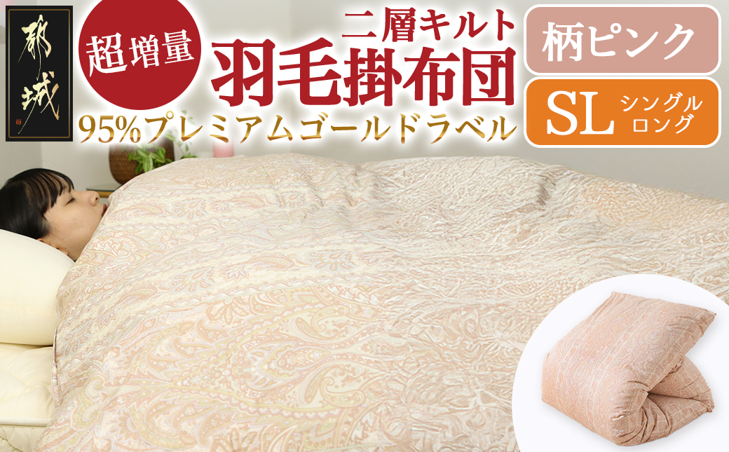 【柄ピンク】これだけあれば安心!超増量二層キルト羽毛掛布団95%プレミアムゴールドラベル1.5kg SL_AL-J201-gpk