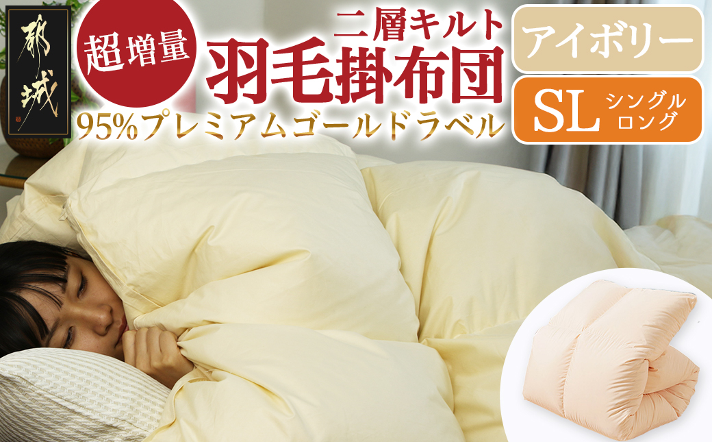 【アイボリー】これだけあれば安心!超増量二層キルト羽毛掛布団95%プレミアムゴールドラベル1.5kg SL_AL-J201-iv