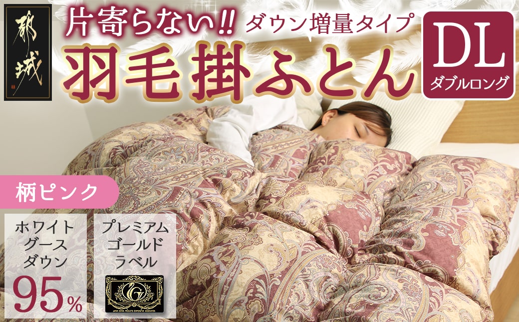 【柄ピンク】片寄らない羽毛掛ふとん ホワイトグース95% プレミアムゴールドラベル【DL】_AL-J202-pk