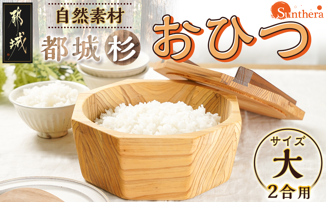 都城杉おひつ(大)_AN-E301