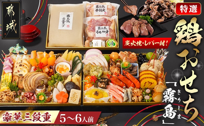 【2026★新春おせち】特撰 鶏おせち「霧島」～きりしま～豪華三段重≪12月30日お届け≫5~6人前／3段重／冷凍盛付済／　※オンライン決済限定_AN-G301