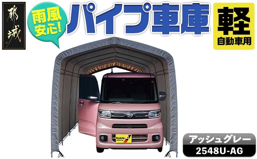 パイプ車庫【軽自動車用】アッシュグレー≪2548U-AG≫_AN-J403