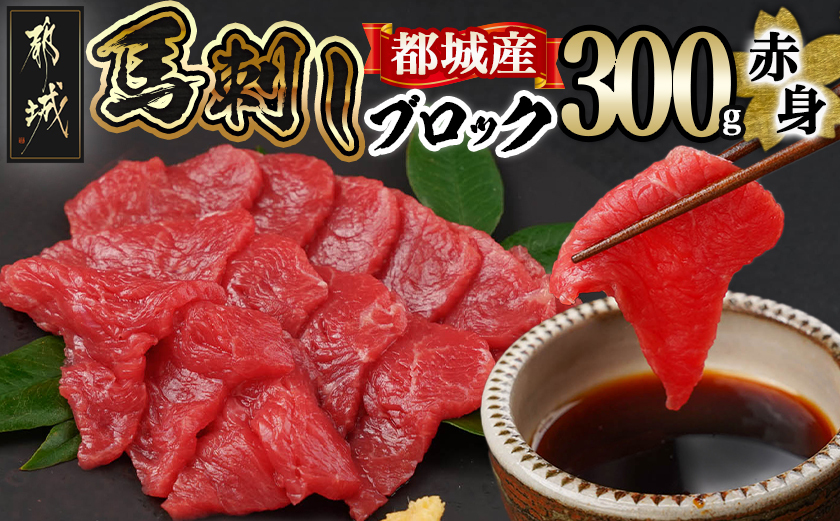 都城産馬赤身ブロック300g_AO-0102