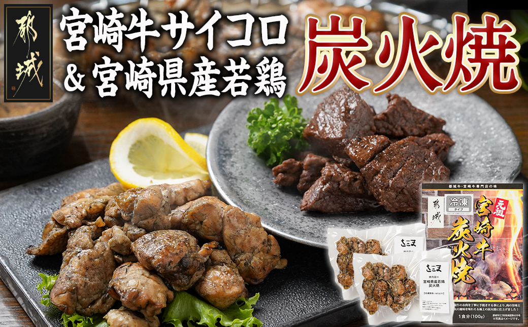宮崎牛サイコロステーキ炭火焼&宮崎県産若鶏炭火焼セット_AO-7701