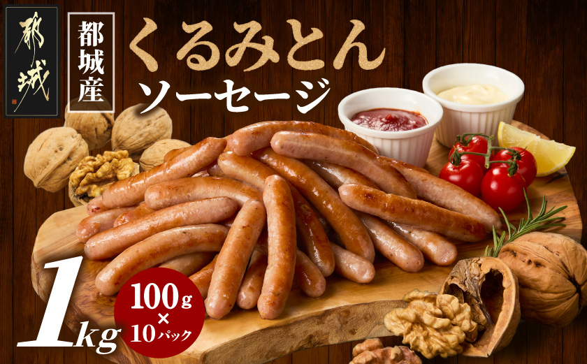 都城産「くるみとん」ソーセージ100g×10パック_AO-7705