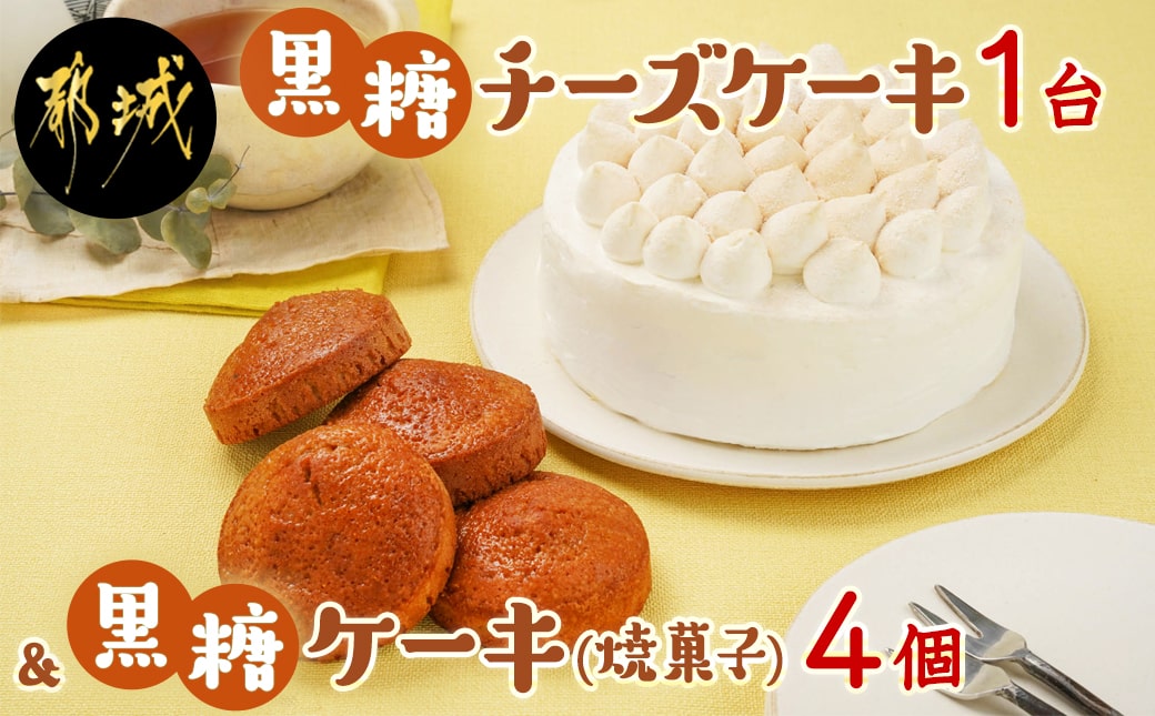 黒糖チーズケーキ1台＆黒糖ケーキ(焼菓子)4個_AO-C201
