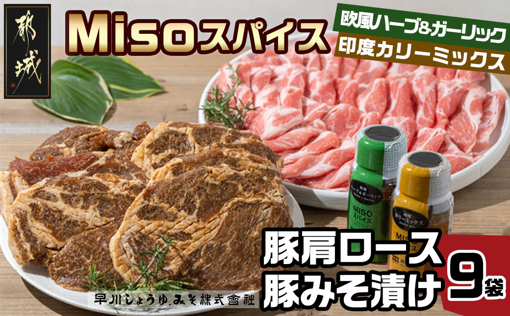 Misoスパイス2本と豚肩ロース・豚みそ漬け9袋セット_AO-F201