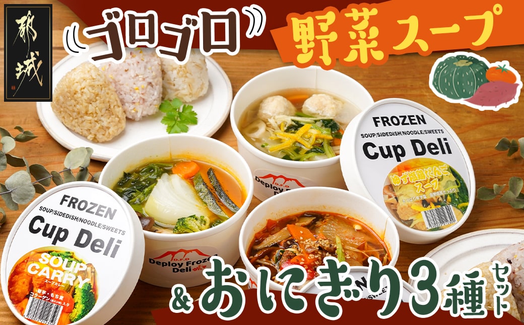 レンジで温めるだけ!ゴロゴロ野菜のスープ&おにぎり3種セット_AO-F701