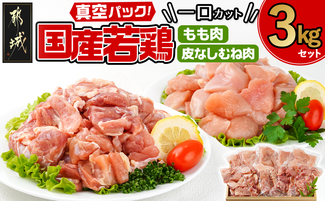 国産若鶏一口カット(もも肉・皮なしむね肉)3kgセット(真空)_AO-I601【鶏肉 もも モモ むね ムネ】
