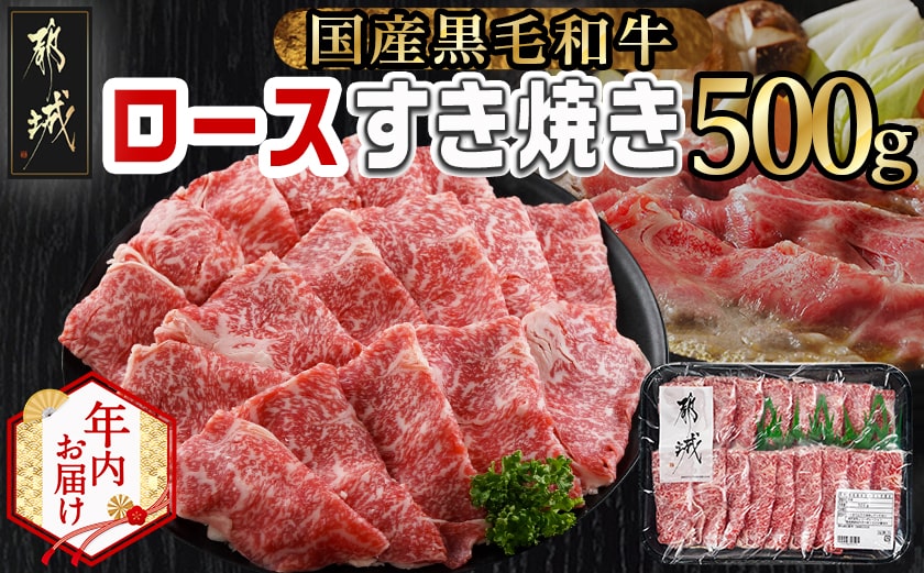 【年内お届け】【黒毛和牛】ロースすき焼き用500g≪2025年12月15日～31日お届け≫_AO-I901-HNY