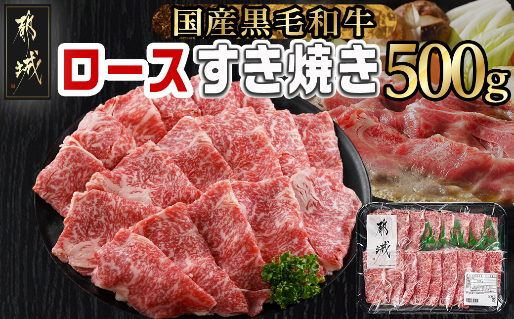 【黒毛和牛】ロースすき焼き用500g_AO-I901