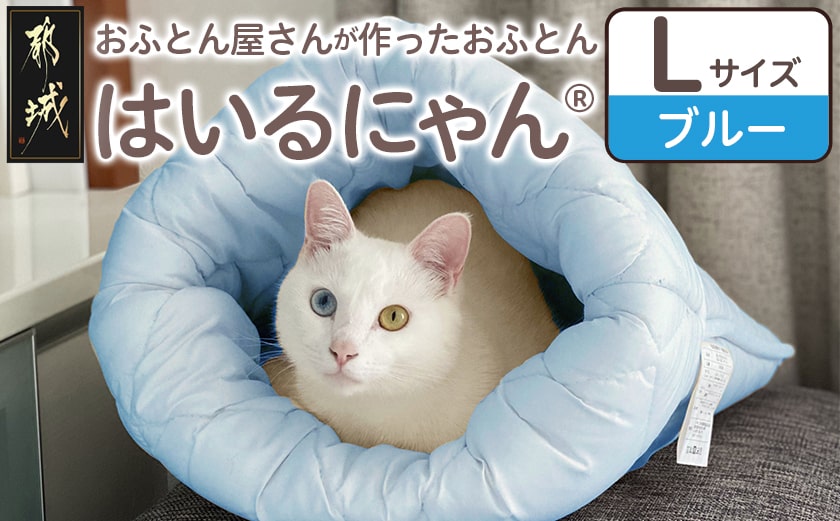 【ブルー】ねこのおふとん「はいるにゃん(R)」Lサイズ_AO-J201-bl