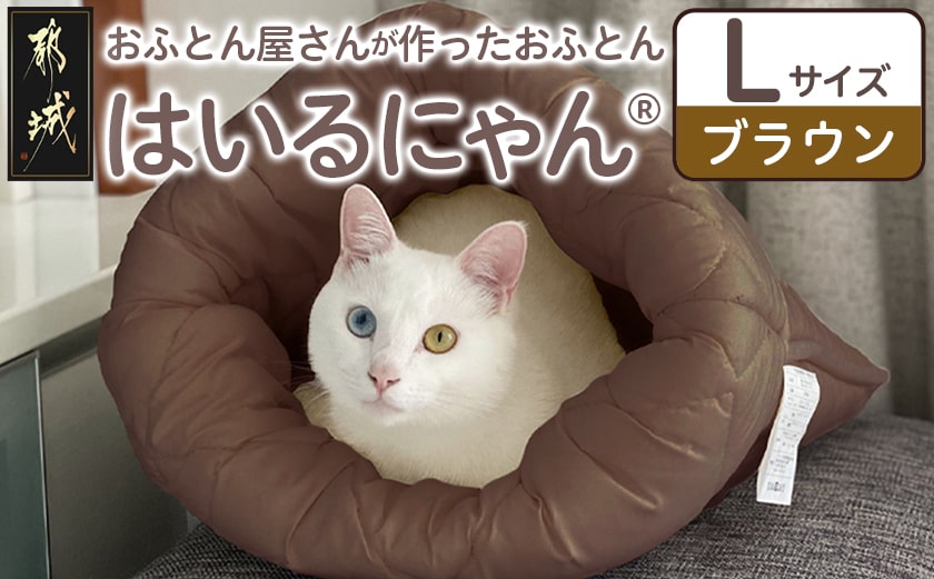 【ブラウン】ねこのおふとん「はいるにゃん(R)」Lサイズ_AO-J201-br