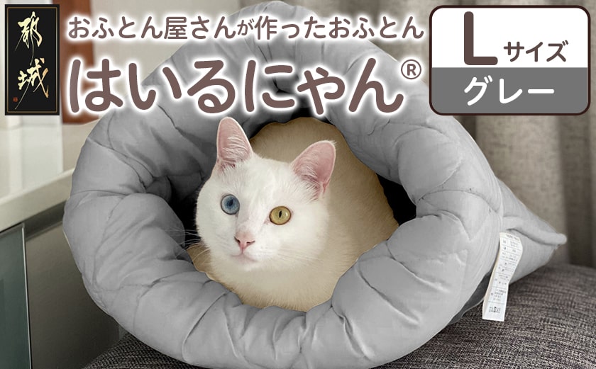 【グレー】ねこのおふとん「はいるにゃん(R)」Lサイズ_AO-J201-gr