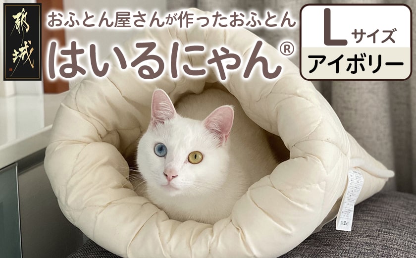 【アイボリー】ねこのおふとん「はいるにゃん(R)」Lサイズ_AO-J201-iv