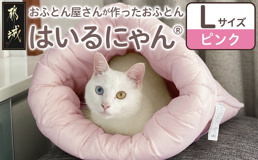 【ピンク】ねこのおふとん「はいるにゃん(R)」Lサイズ_AO-J201-pk