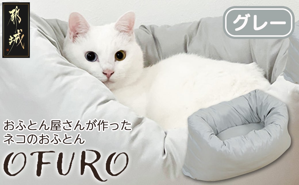 【グレー】おふとん屋さんが作った☆ねこのおふとん「OFURO」_AO-J202-gr