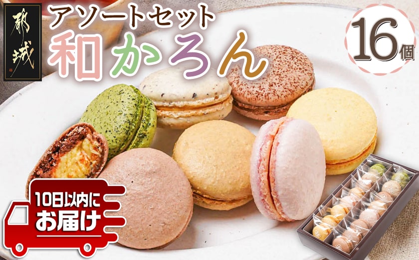 浅井万十店「和かろん」16個アソートセット≪みやこんじょ特急便≫_AO-J701-Q