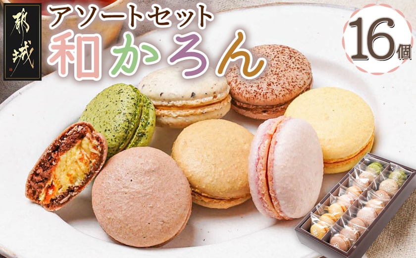 浅井万十店「和かろん」16個アソートセット_AO-J701