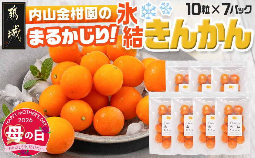 【母の日】内山金柑園のまるかじり氷結きんかん7パック≪5月7日～10日お届け≫_AO-J703-MG